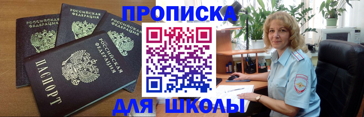 прописка для школы в Семикаракорске